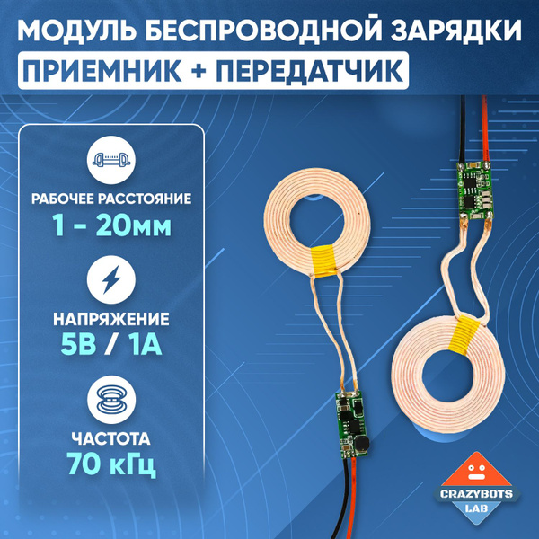 Модуль беспроводной зарядки 5 вольт 1 ампер приёмник + передатчик ...