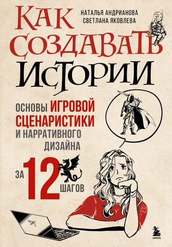 Андрианова Н., Яковлева С. Как создавать истории. Основы игровой ...