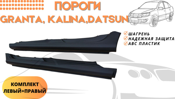 Пороги Lada Granta, Kalina, Kalina 2, Datsun ON-DO / Пластиковые ...