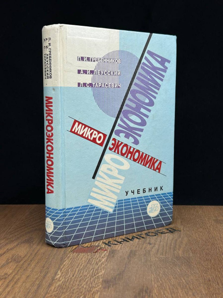 Микроэкономика. Учебник - купить с доставкой по выгодным ценам в ...