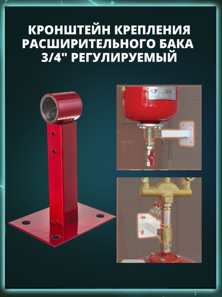 Кронштейн для расширительного бака и гидроаккумулятора 3/4" - купить по ...