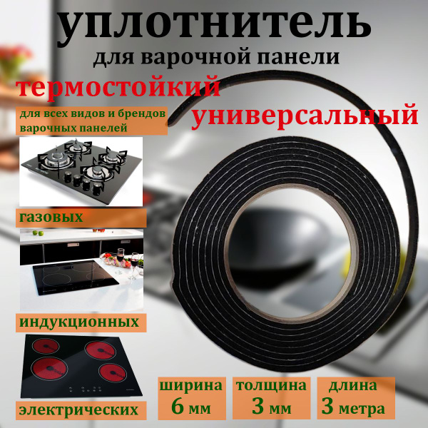 Уплотнитель для варочной панели, универсальный. Уплотнительная лента ...
