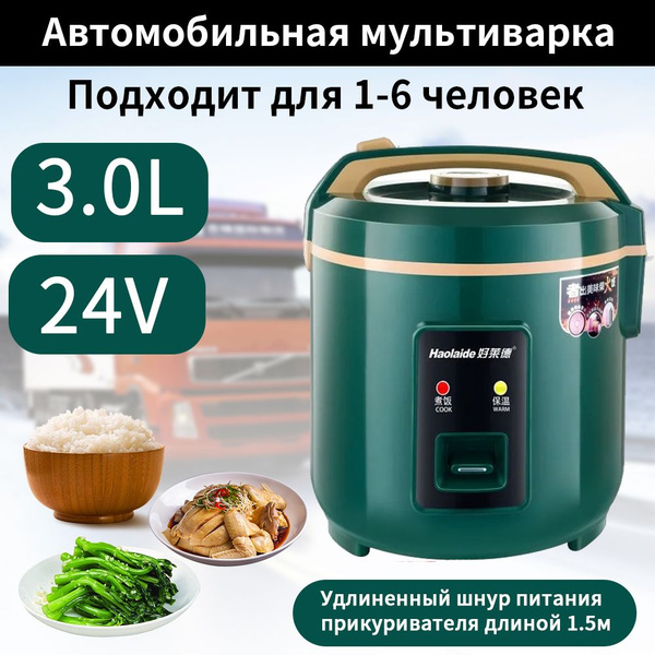 Мультиварка автомобильная, 3 л, 24 В - купить с доставкой по выгодным ...