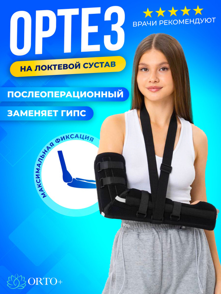 Ортез на руку локтевой сустав при переломе бандаж жесткий - купить с ...