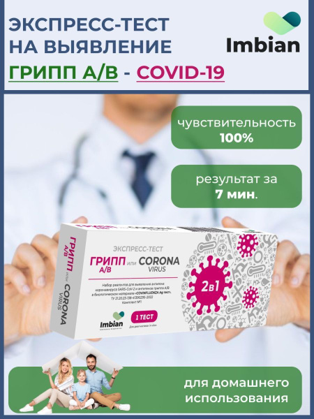 Экспресс-тест на коронавирус и грипп - купить с доставкой по выгодным ...
