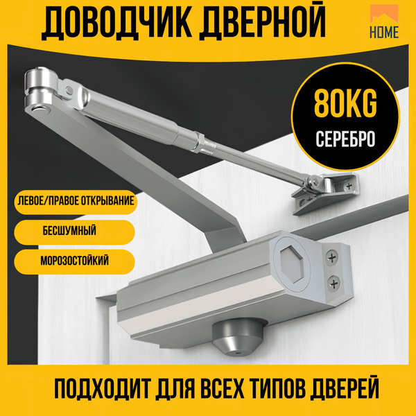 Доводчик дверной HOME купить по низкой цене в интернет-магазине OZON ...