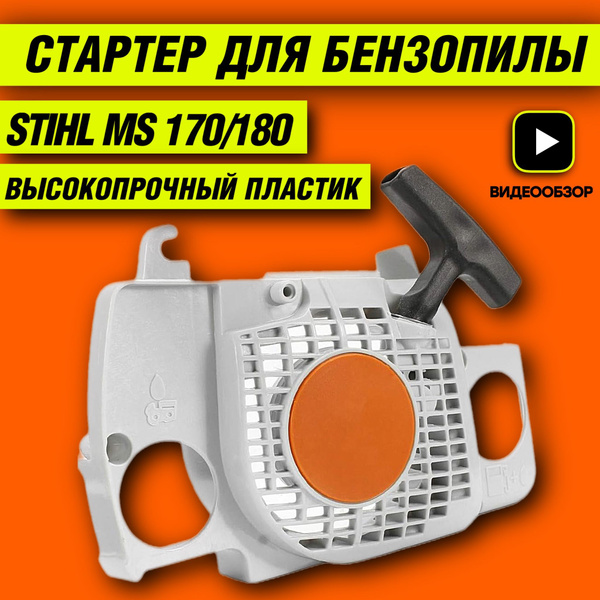 Стартер для бензопилы STIHL MS 180; Стартер для бензопилы STIHL MS 170 ...
