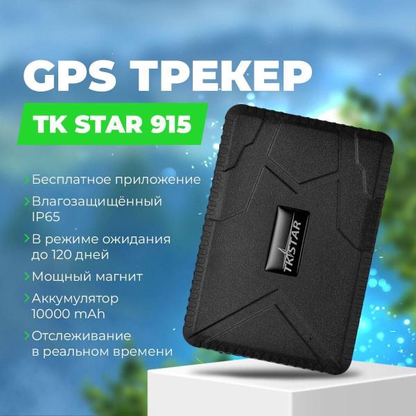 GPS-трекер TK STAR TK-915, с GPS, LBS купить по выгодной цене в ...