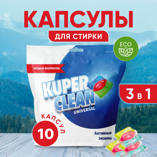 Капсулы для стирки белья Kuper Clean универсальные 3 в 1 (10 шт ...