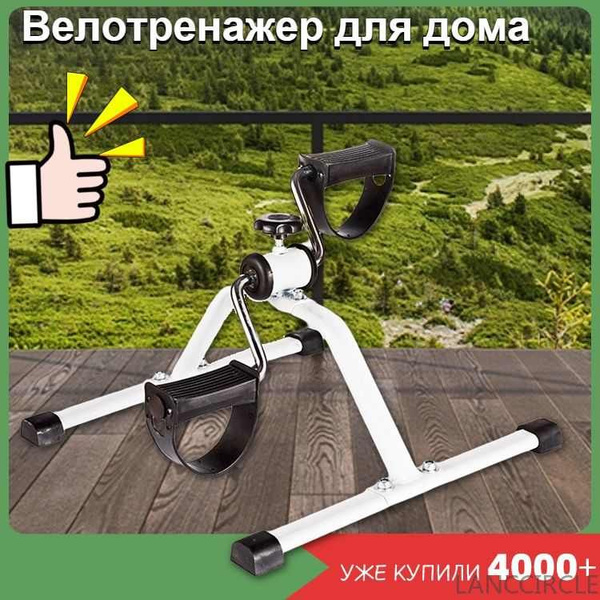 Мини велотренажер для дома для рук и ногLANCCIRCLE - купить с доставкой ...