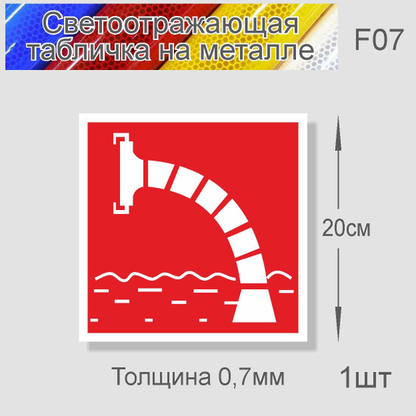 Табличка "Знак Пожарный водоем" F-07 металл 0,7мм светоотр. 200х200мм ...