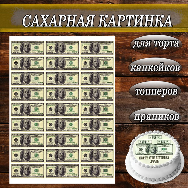 Сахарная картинка съедобная Деньги/Доллары/Купюры МАЛЕНЬКИЕ декор для ...