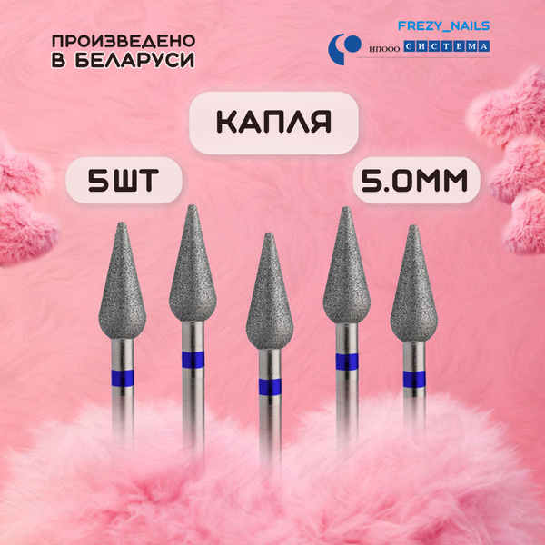 Фреза для аппаратного маникюра Система Капля - купить по выгодной цене ...