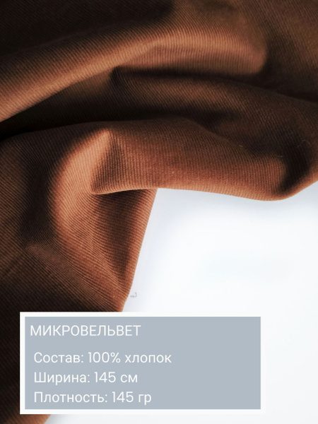 Вельвет, ткань для шитья, микровельвет, хлопок 100% - купить с ...