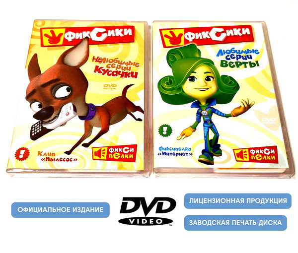 Фиксики. Любимые серии Верты и нелюбимые Кусачки (2 DVD диска, сборник ...
