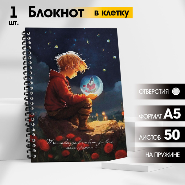 Блокнот А5 на кольцах / Тетрадь в клетку "Маленький принц и роза" для ...