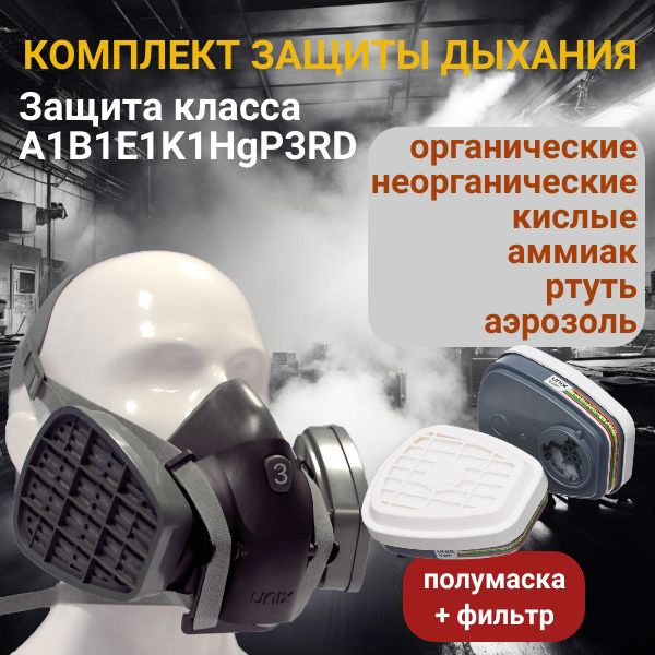 Респиратор профессиональный противогаз для защиты от паров, газов ...