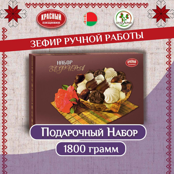 Зефир в шоколаде - 1800 грамм в упаковке. Подарочный набор "Роза ...