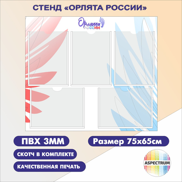 Стенд ОРЛЯТА РОССИИ 750х650мм ПВХ 3мм - купить с доставкой по выгодным ...
