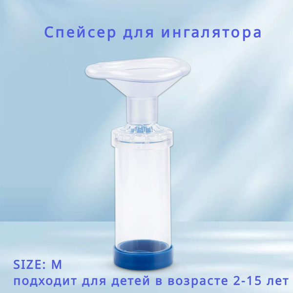 Спейсер для ингалятора, Спейсер для взрослых и детей, S/ M/ L - купить ...