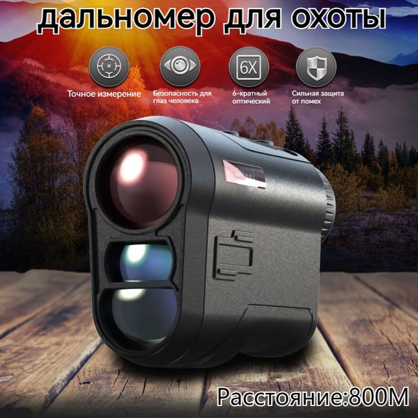 дальномер для охоты 800 М, 6-кратный оптический,для охоты,для стрельбы ...