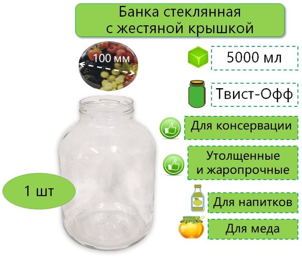 Банка для консервирования "Банки+жестяные крышки", 5000 мл - купить по ...