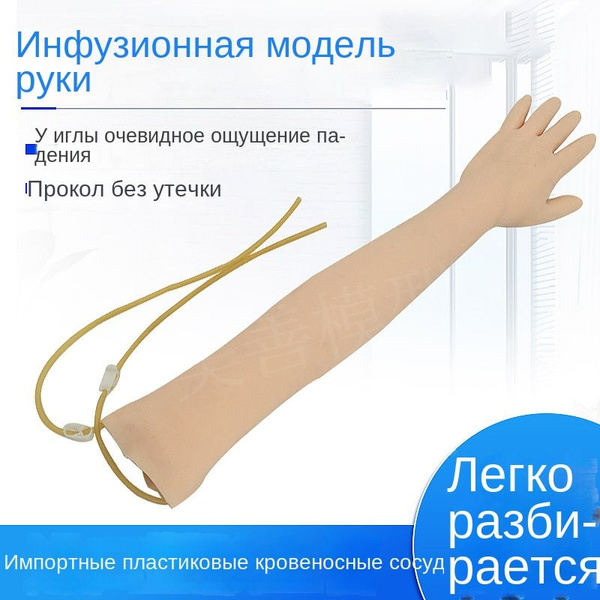 Модель руки для тренировки венепункции и внутримышечных инъекций ...