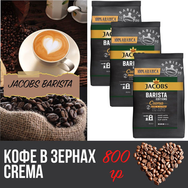 Кофе Jacobs Barista Crema в зернах, 800г - купить с доставкой по ...