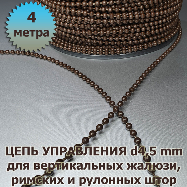 Цепочка (цепь) для вертикальных жалюзи, римских и рулонных штор диаметр ...