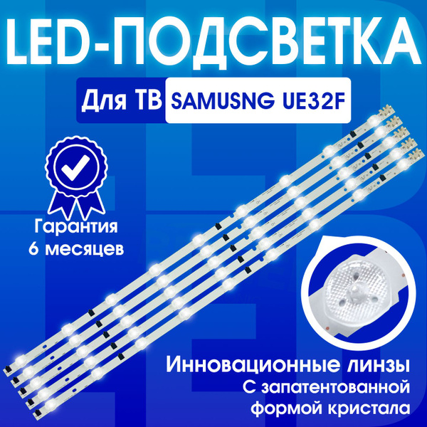 Подсветка для ТВ Samsung UE32F5000AK, UE32F5300AK, UE32F5020AK ...