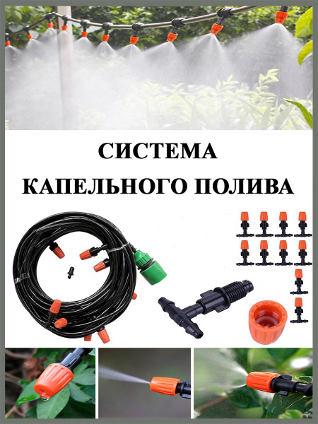 Капельный полив для теплиц, сада и огорода (15 м) - купить по низкой ...