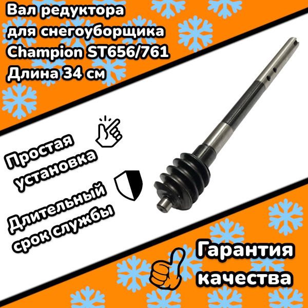 Вал редуктора для снегоуборщика Champion ST656/761, длина - 345 mm .