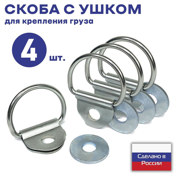 Скоба с ушком напольная для крепления груза 4 шт купить по низкой цене ...