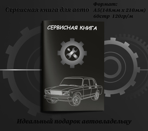 Сервисная книжка для технического обслуживания автомобиля LADA подарок ...