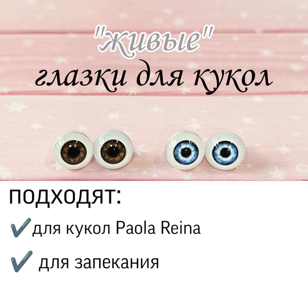 Глазки для творчества / Живые глазки для кукол Паола Рейна, 2 пары, 12 ...