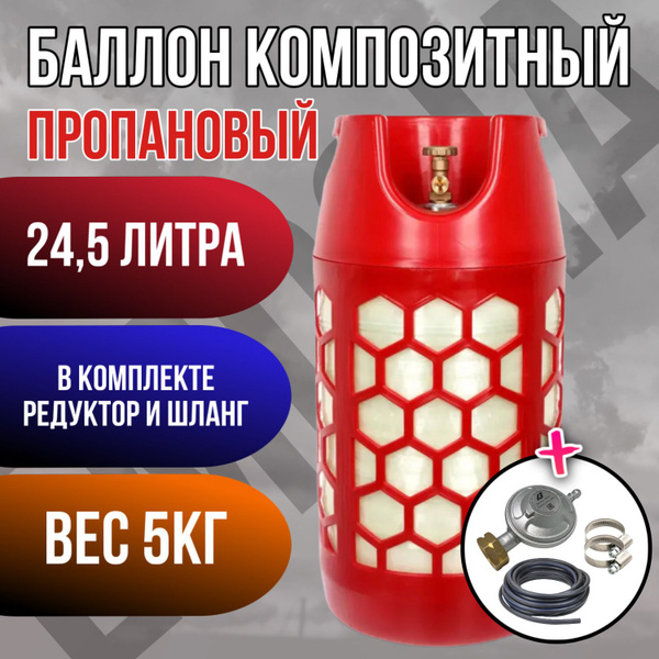 Баллон пропановый композитный для сжиженных газов, 24,5 л (LPG/СУГ) RSV ...