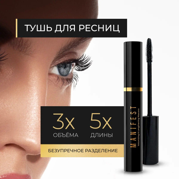 L'AVANT Тушь для ресниц MANIFEST чёрная, тушь для ресниц удлиняющая и с ...