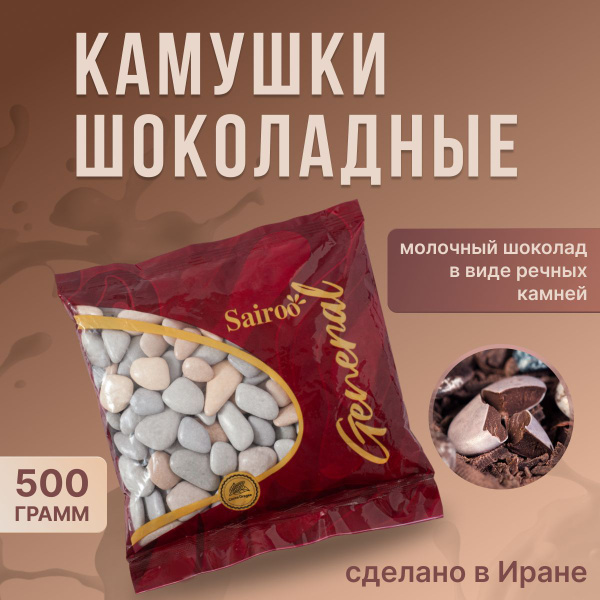 Конфеты шоколадные речные камушки, 500 г Sairoo (САЙРУ), драже купить ...