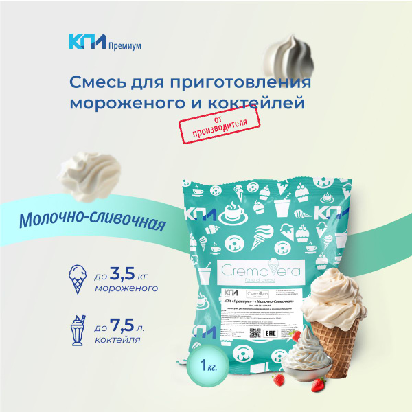 Смесь для мороженого и молочных коктейлей КПИ Премиум "Молочно ...