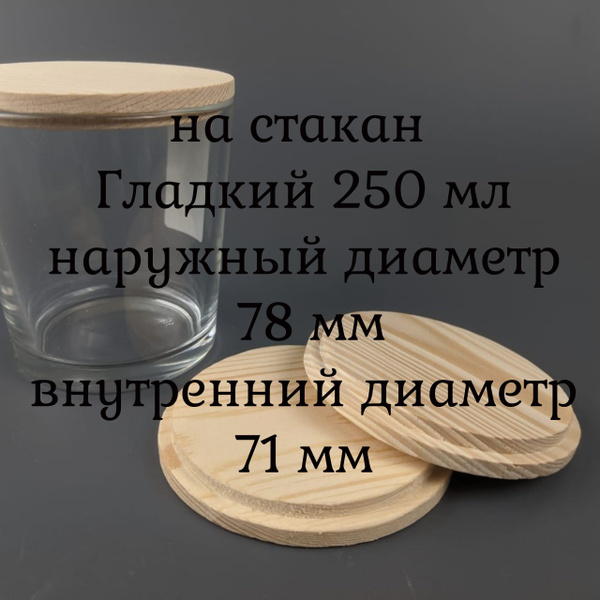 Крышки деревянные для свечей на стакан ОСЗ Гладкий 250 мл - купить по ...