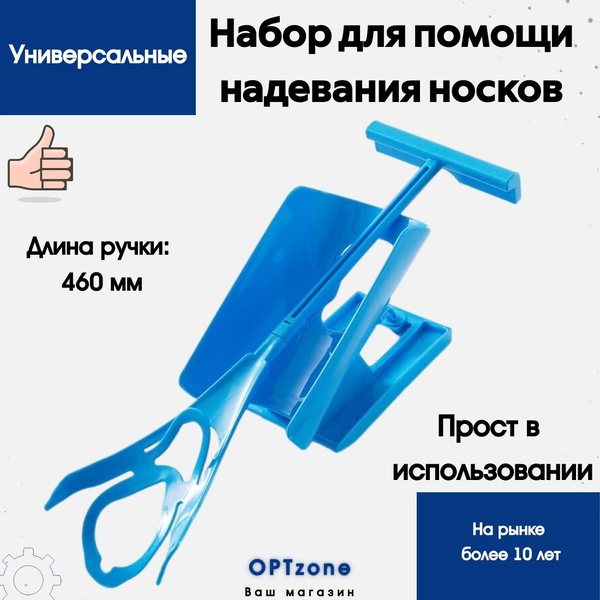 Приспособление для надевания носков/ устройство для одевания носка ...