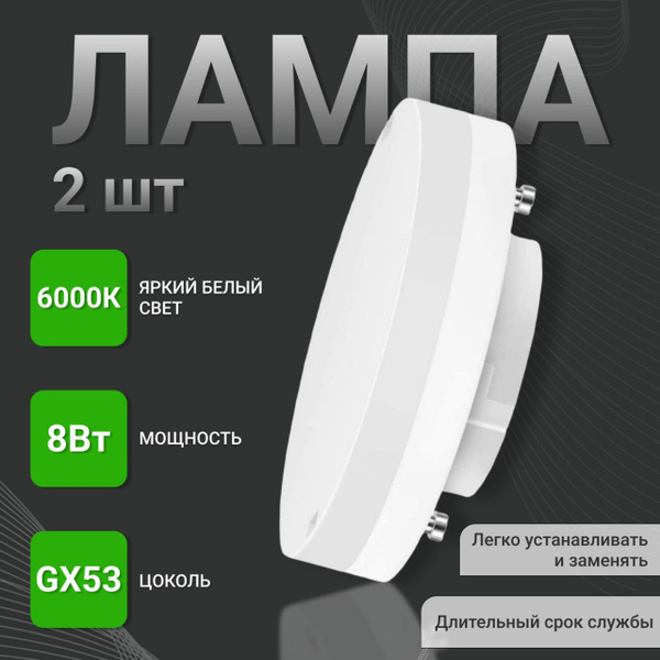Светодиодная Лампочка New Light GX53 Таблетка 800 Лм 6000 К - купить в ...