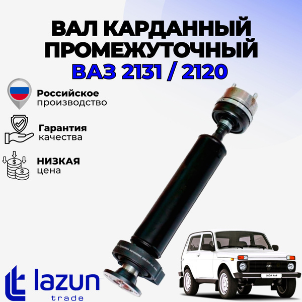 Вал карданный промежуточный LADA Niva 2131, 2120 - LADA арт. Вал ...