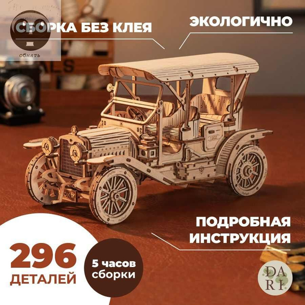 Конструктор деревянный DaRi Машина Винтажный кабриолет 3d, развивающий ...