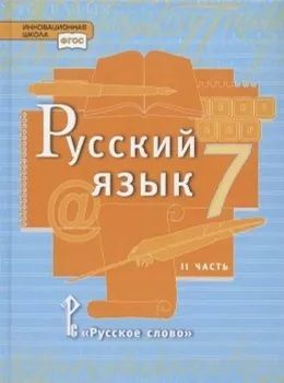 Учебник. Русский язык 7 класс. Часть 2. Быстрова Е.А., Кибирева Л.В. и ...