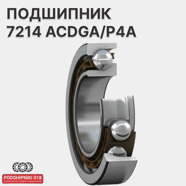 Подшипник универсальный SKF 7214 ACDGA/P4A - купить по выгодной цене в ...