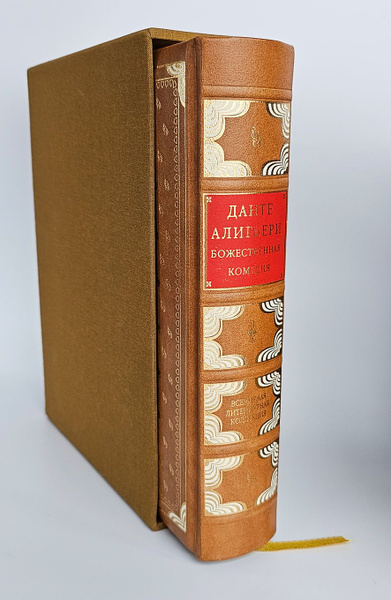 Данте Алигьери. "Божественная комедия. Ад. Чистилище. Рай" (подарочная ...