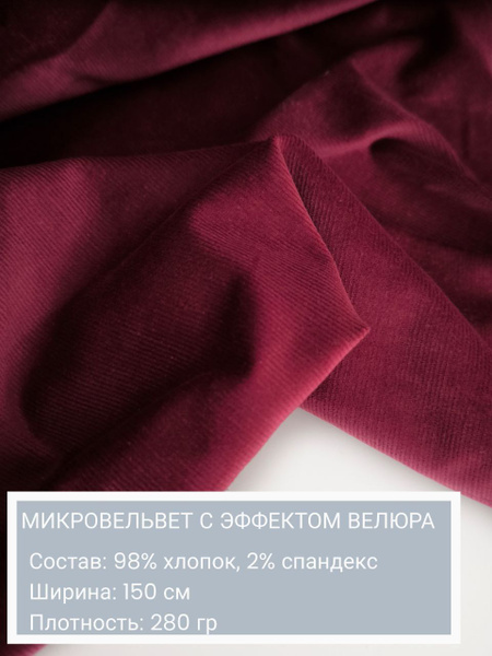 Микровельвет с эффектом велюра, ткань для шитья, вельвет, хлопок 98% ...