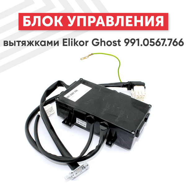 Блок управления Batme для вытяжек Elikor Ghost 991.0567.766 - купить с ...