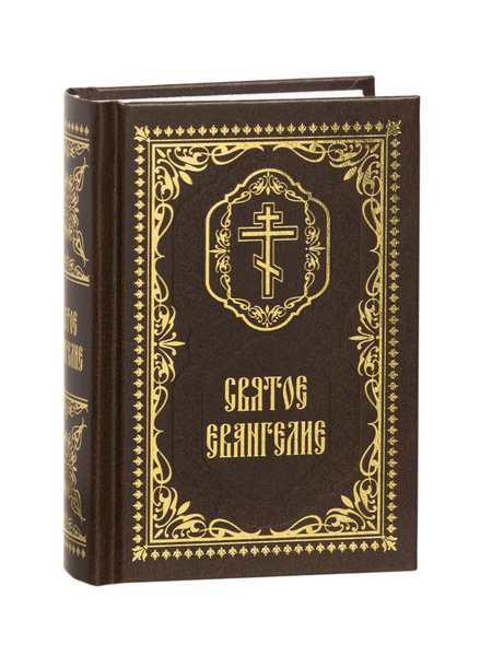 Святое Евангелие. карманное, на русском языке, крупный шрифт - купить с ...